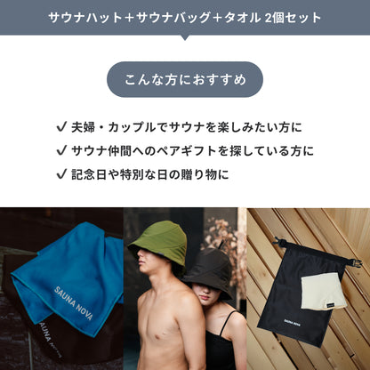 【ギフトBOX｜10月下旬順次発送】サウナハット＋サウナバッグ＋タオル 2個セット