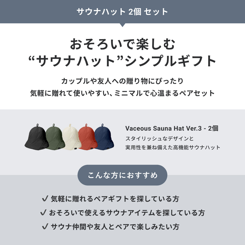 【ギフトBOX】サウナハット 2個 セット