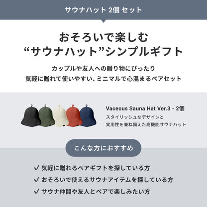 【公式限定｜ギフトBOX】サウナハット 2個 セット