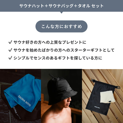 【公式限定｜ギフトBOX】サウナハット＋サウナバッグ＋タオル セット