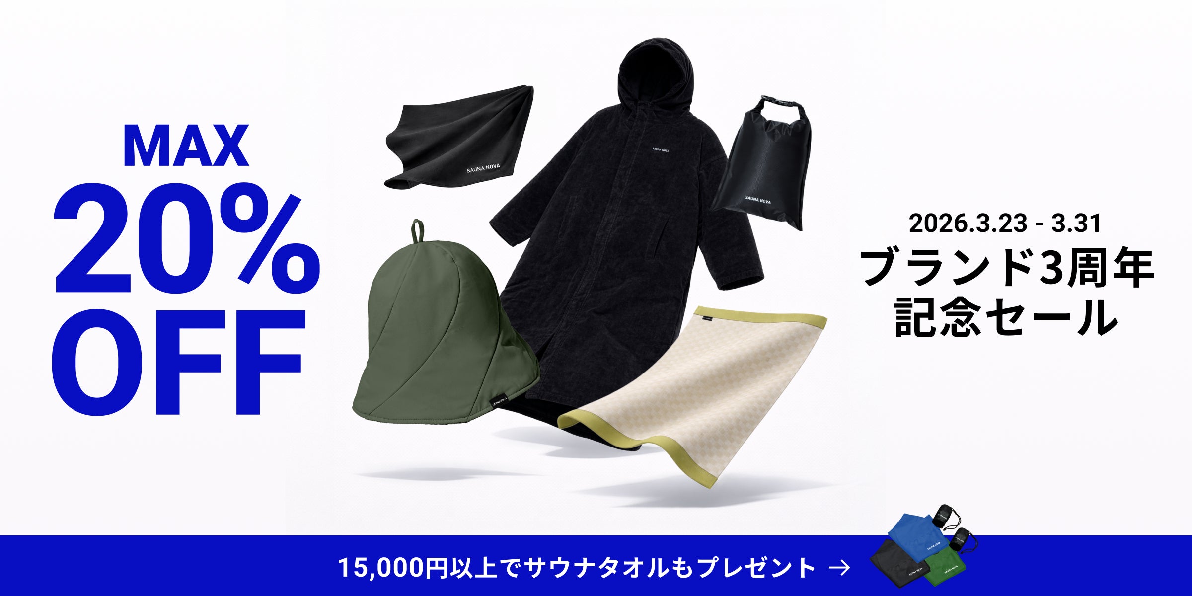 キャンペーン】3周年記念キャンペーン対象商品 – SAUNA NOVA