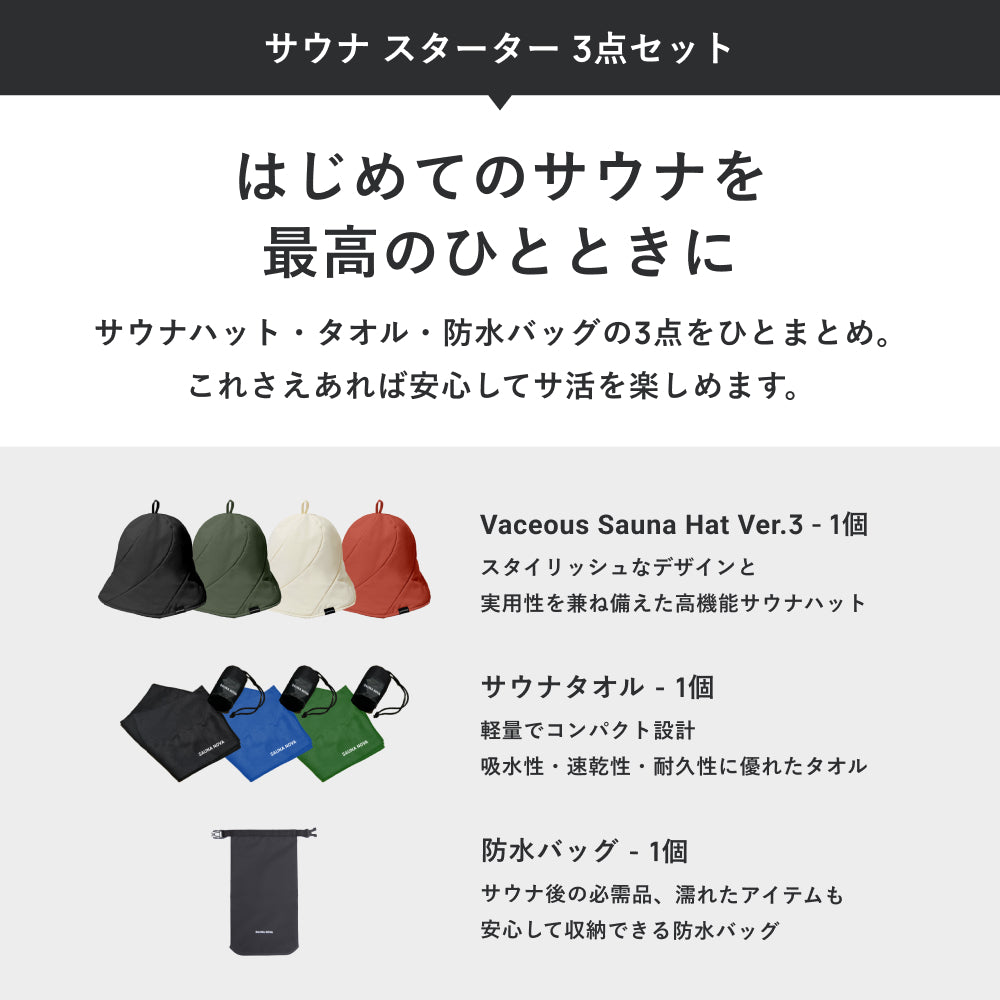 サウナ スターター 3点セット