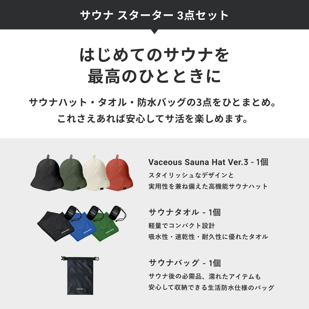 サウナ スターター 3点セット
