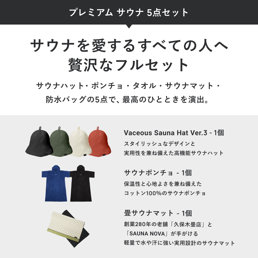 プレミアム サウナ 5点セット