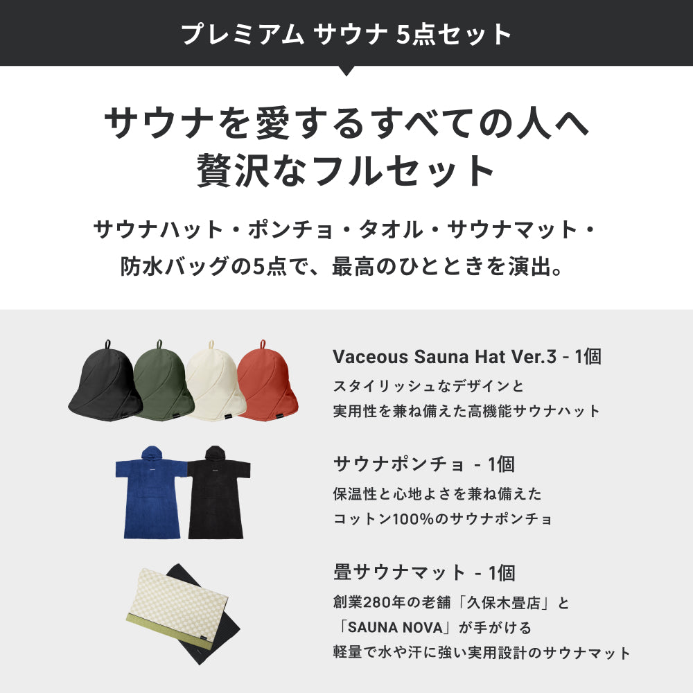 プレミアム サウナ 5点セット