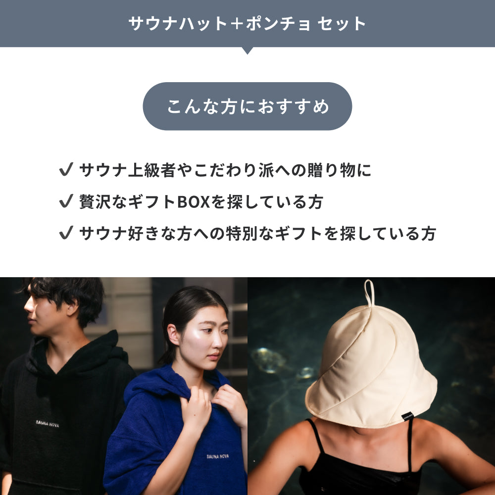 【ギフトBOX】サウナハット＋ポンチョ セット