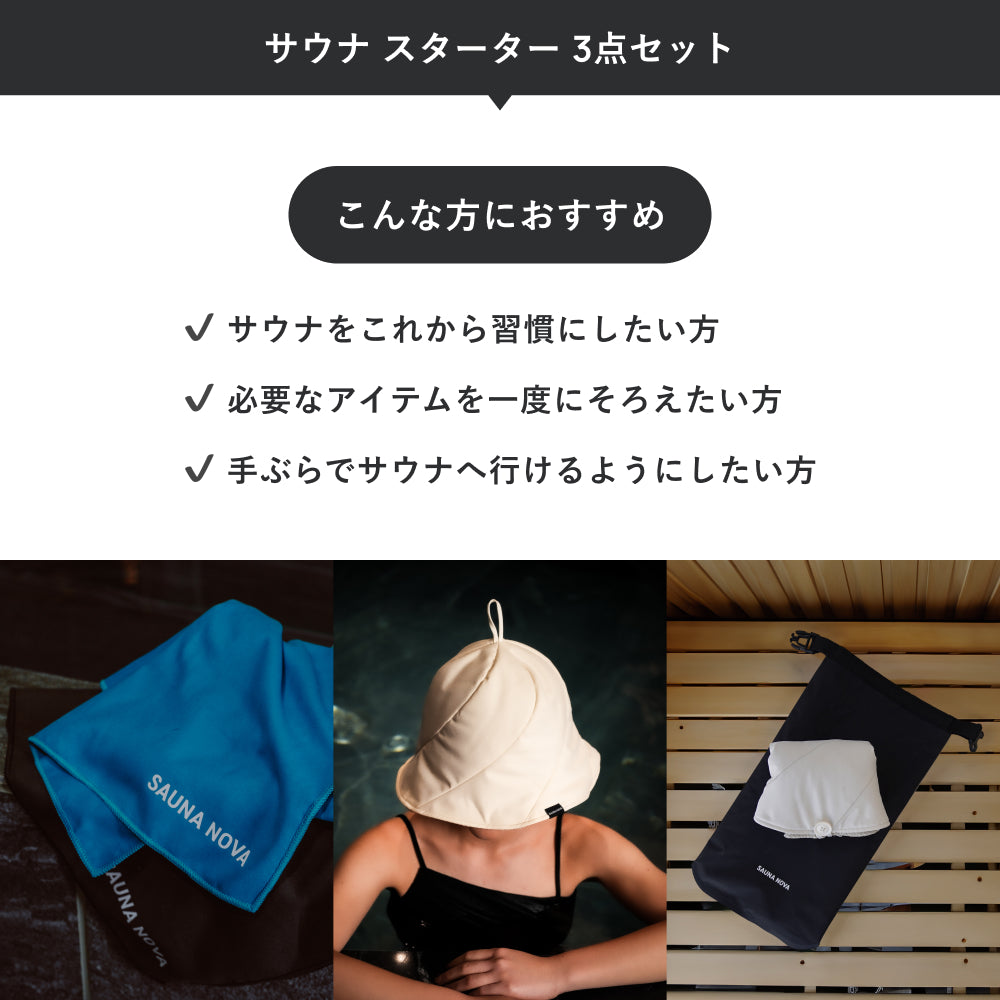 サウナ スターター 3点セット