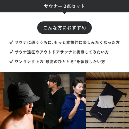 サウナー 3点セット