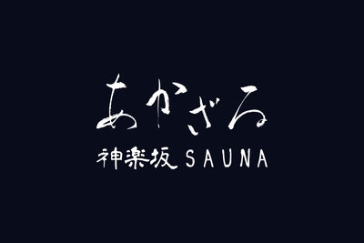あかざる 神楽坂SAUNA