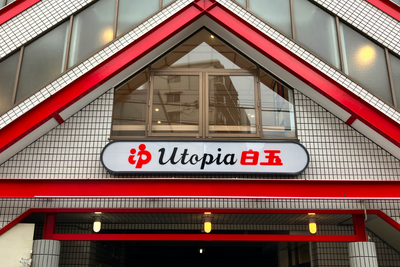 ユートピア白玉温泉