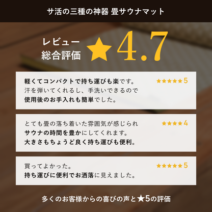 TATAMI SAUNA MAT（畳サウナマット）