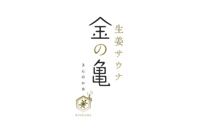 生姜サウナ 金の亀