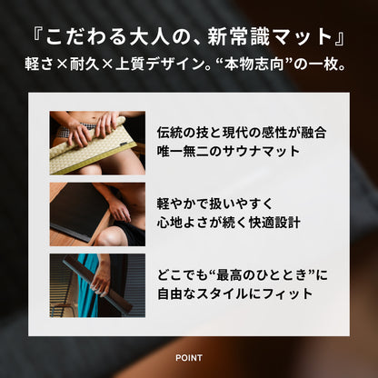 TATAMI SAUNA MAT（畳サウナマット）