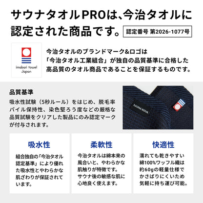 【予約｜7月上旬発送予定】サウナタオル PRO（今治産）